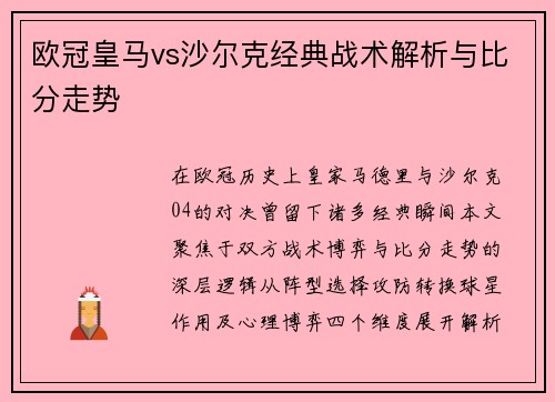 欧冠皇马vs沙尔克经典战术解析与比分走势