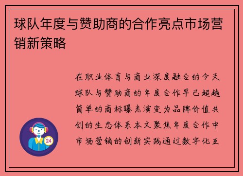 球队年度与赞助商的合作亮点市场营销新策略