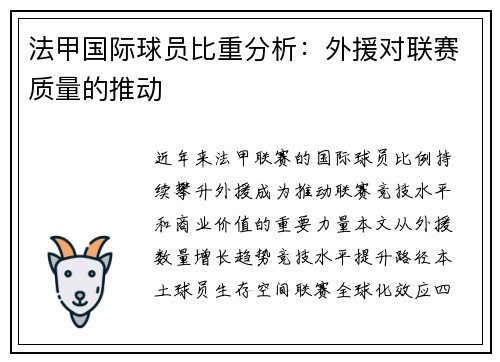 法甲国际球员比重分析：外援对联赛质量的推动