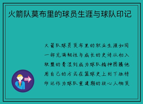 火箭队莫布里的球员生涯与球队印记