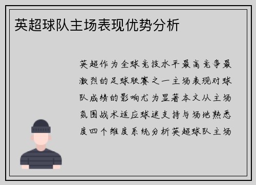 英超球队主场表现优势分析