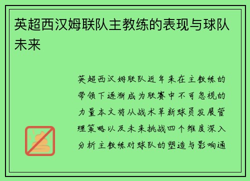 英超西汉姆联队主教练的表现与球队未来