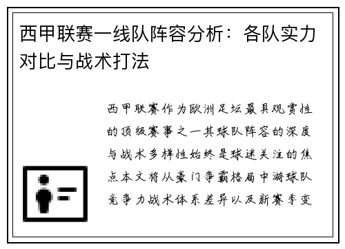 西甲联赛一线队阵容分析：各队实力对比与战术打法