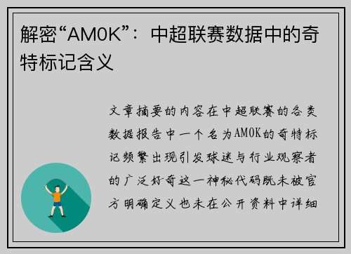 解密“AM0K”：中超联赛数据中的奇特标记含义
