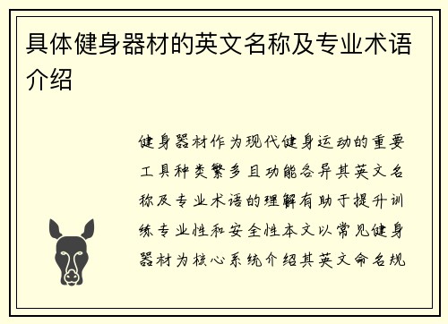 具体健身器材的英文名称及专业术语介绍