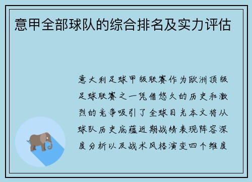 意甲全部球队的综合排名及实力评估