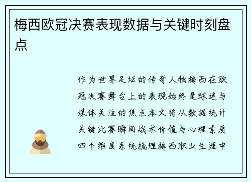 梅西欧冠决赛表现数据与关键时刻盘点