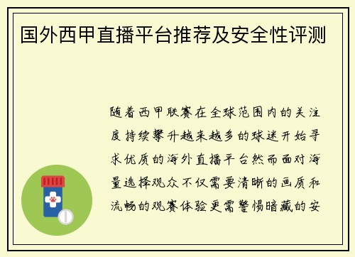 国外西甲直播平台推荐及安全性评测