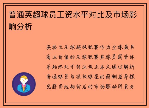 普通英超球员工资水平对比及市场影响分析