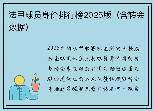 法甲球员身价排行榜2025版（含转会数据）