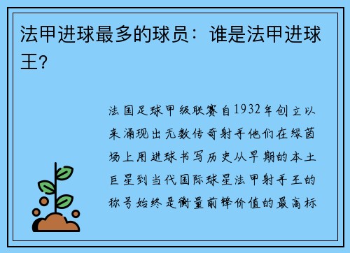 法甲进球最多的球员：谁是法甲进球王？
