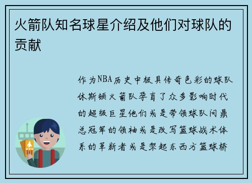 火箭队知名球星介绍及他们对球队的贡献