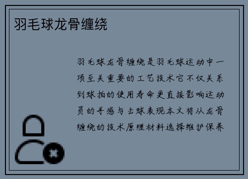 羽毛球龙骨缠绕