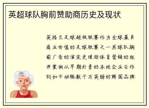 英超球队胸前赞助商历史及现状