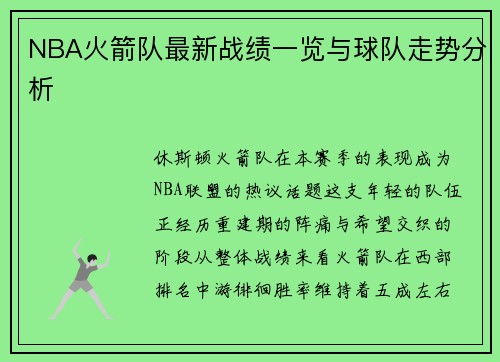 NBA火箭队最新战绩一览与球队走势分析