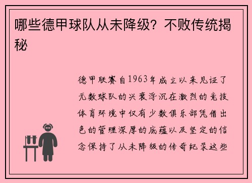 哪些德甲球队从未降级？不败传统揭秘