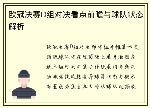 欧冠决赛D组对决看点前瞻与球队状态解析