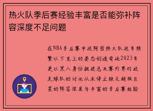 热火队季后赛经验丰富是否能弥补阵容深度不足问题