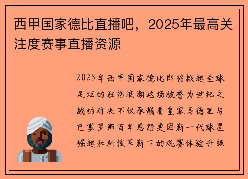西甲国家德比直播吧，2025年最高关注度赛事直播资源