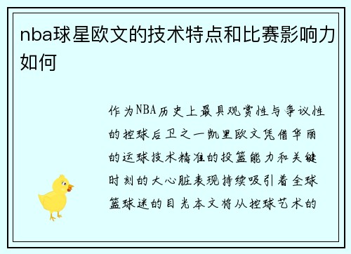 nba球星欧文的技术特点和比赛影响力如何