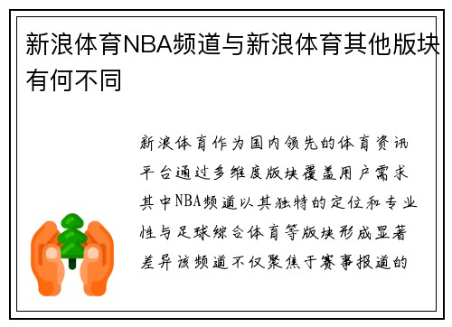 新浪体育NBA频道与新浪体育其他版块有何不同