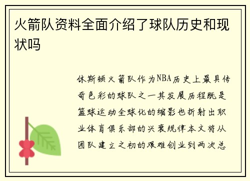 火箭队资料全面介绍了球队历史和现状吗
