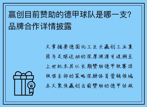 赢创目前赞助的德甲球队是哪一支？品牌合作详情披露