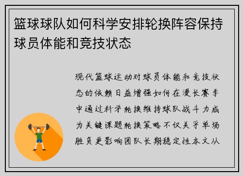 篮球球队如何科学安排轮换阵容保持球员体能和竞技状态