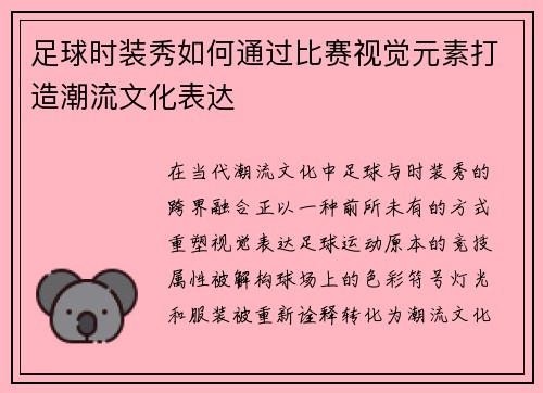 足球时装秀如何通过比赛视觉元素打造潮流文化表达