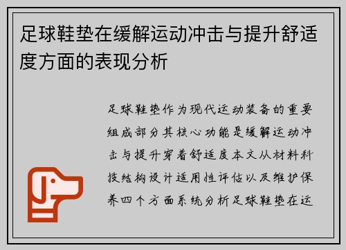 足球鞋垫在缓解运动冲击与提升舒适度方面的表现分析