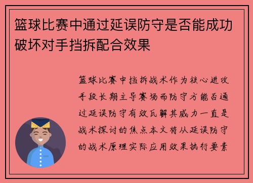 篮球比赛中通过延误防守是否能成功破坏对手挡拆配合效果