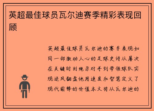 英超最佳球员瓦尔迪赛季精彩表现回顾