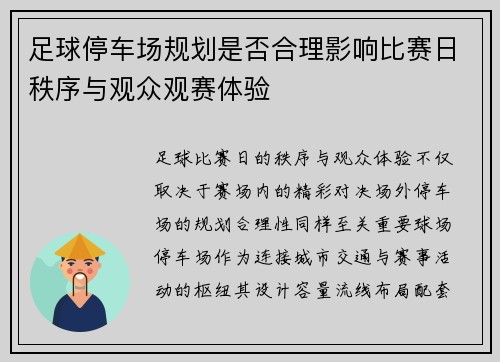 足球停车场规划是否合理影响比赛日秩序与观众观赛体验