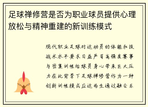 足球禅修营是否为职业球员提供心理放松与精神重建的新训练模式