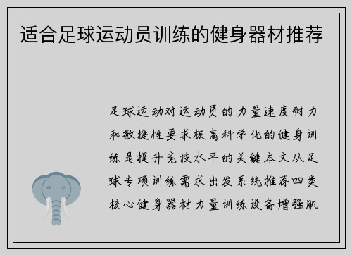 适合足球运动员训练的健身器材推荐