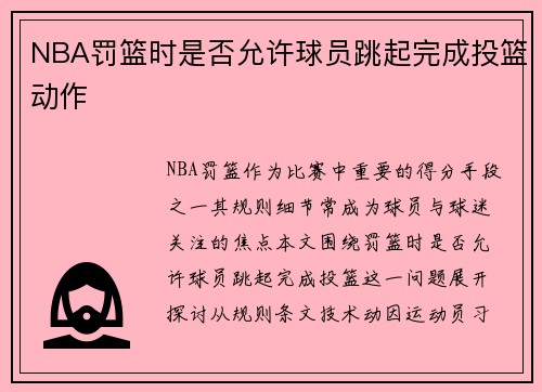 NBA罚篮时是否允许球员跳起完成投篮动作