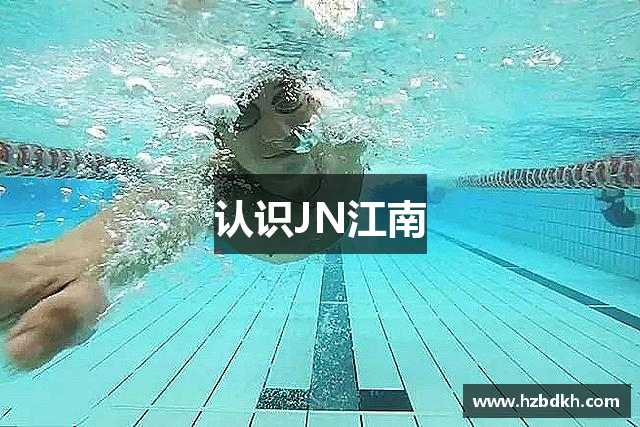 认识JN江南