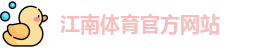 JN江南
